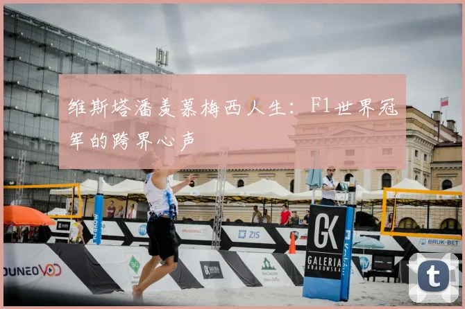维斯塔潘羡慕梅西人生:F1世界冠军的跨界心声