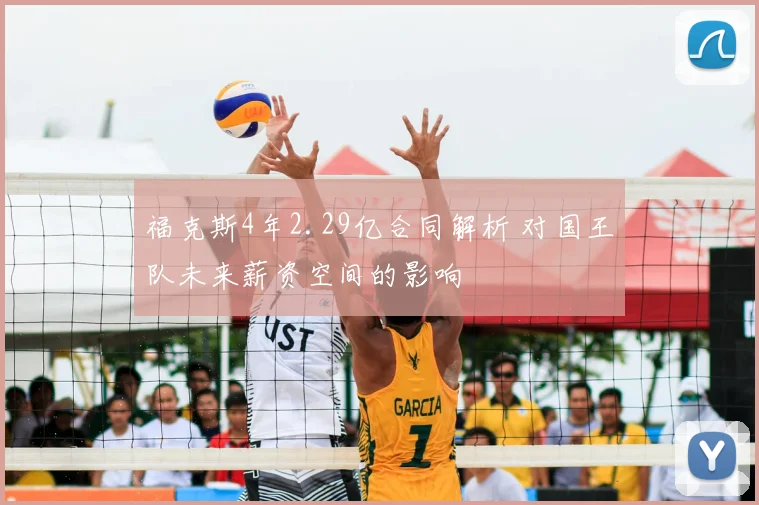 福克斯4年2.29亿合同解析 对国王队未来薪资空间的影响