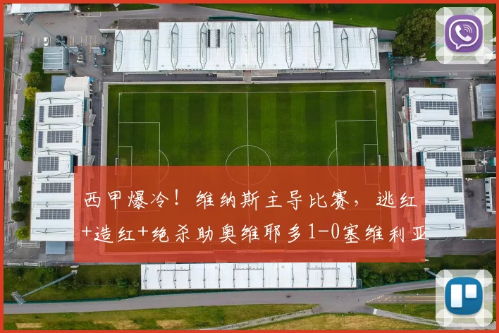 西甲爆冷!维纳斯主导比赛,逃红+造红+绝杀助奥维耶多1-0塞维利亚