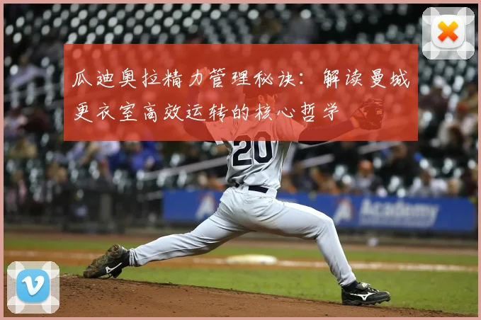 瓜迪奥拉精力管理秘诀:解读曼城更衣室高效运转的核心哲学