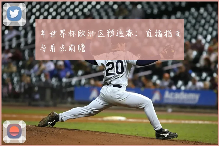 年世界杯欧洲区预选赛：直播指南与看点前瞻